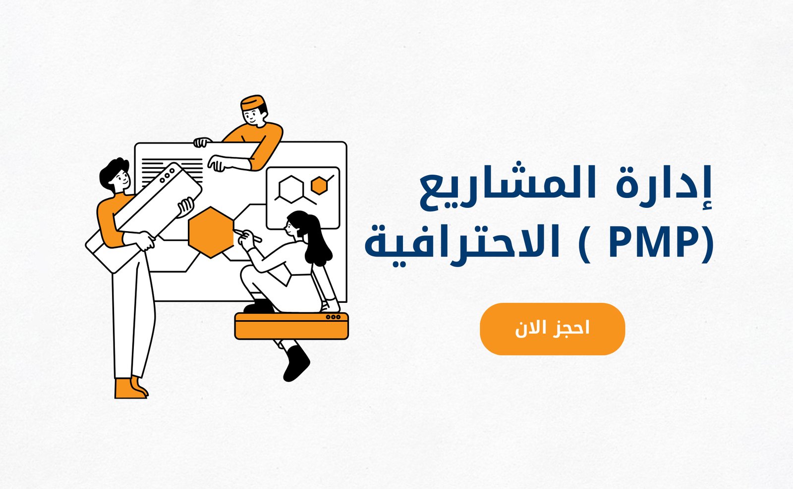 إدارة-المشاريع-الاحترافية-(-PMP).jpg